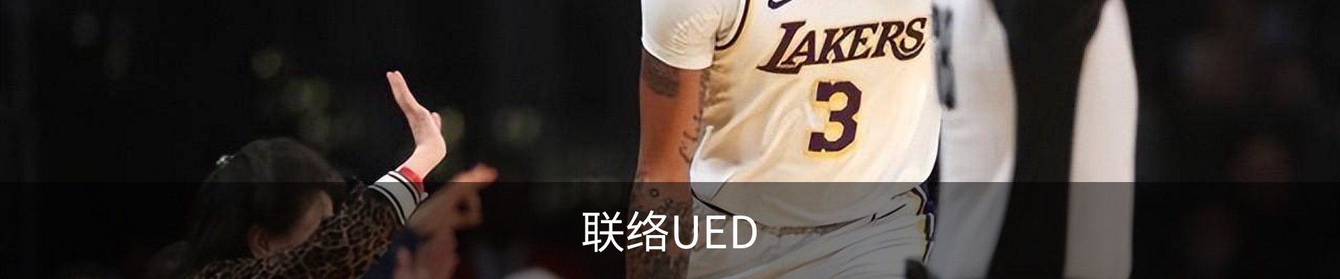 联络UED